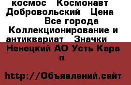 1.1) космос : Космонавт - Добровольский › Цена ­ 49 - Все города Коллекционирование и антиквариат » Значки   . Ненецкий АО,Усть-Кара п.